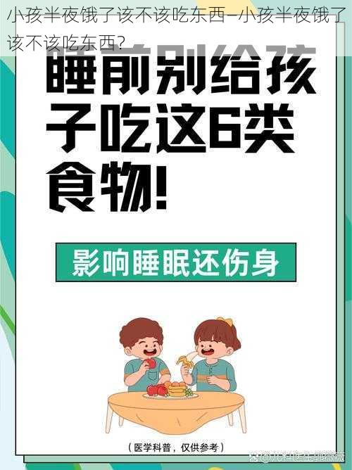 小孩半夜饿了该不该吃东西—小孩半夜饿了该不该吃东西？