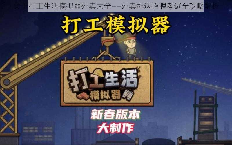 关于打工生活模拟器外卖大全——外卖配送招聘考试全攻略解析