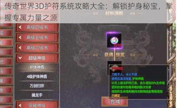 传奇世界3D护符系统攻略大全：解锁护身秘宝，掌握专属力量之源