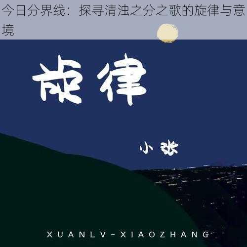 今日分界线：探寻清浊之分之歌的旋律与意境