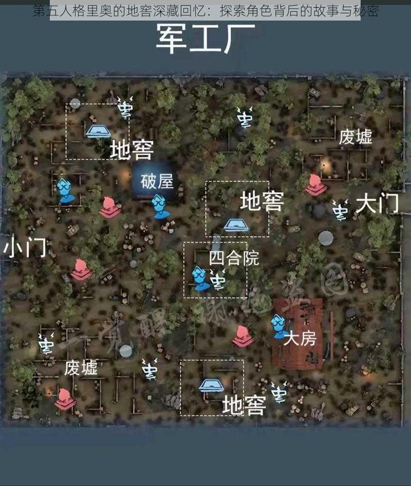 第五人格里奥的地窖深藏回忆：探索角色背后的故事与秘密