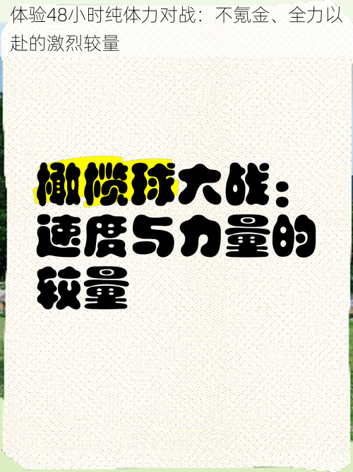 体验48小时纯体力对战：不氪金、全力以赴的激烈较量