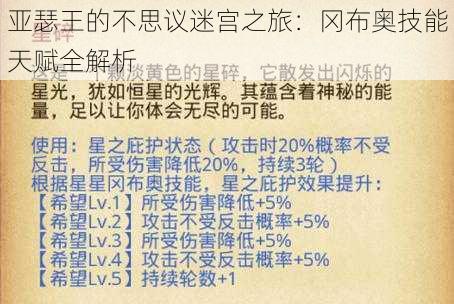 亚瑟王的不思议迷宫之旅：冈布奥技能天赋全解析