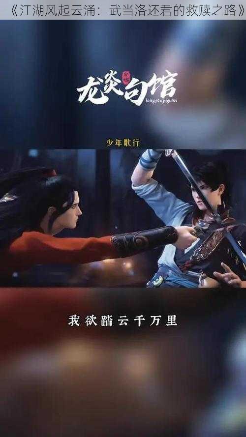 《江湖风起云涌：武当洛还君的救赎之路》