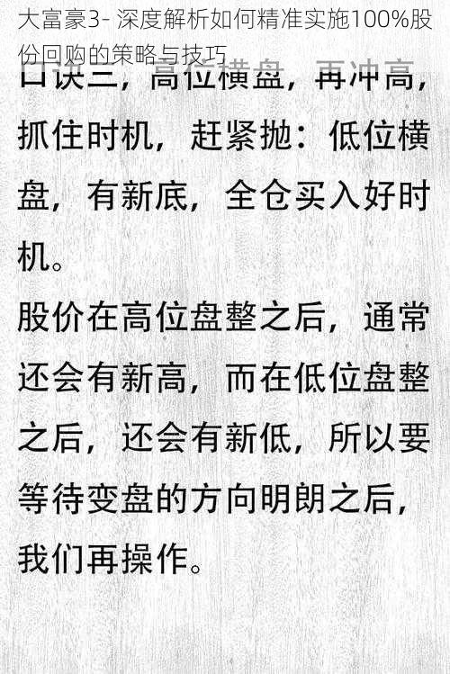 大富豪3- 深度解析如何精准实施100%股份回购的策略与技巧