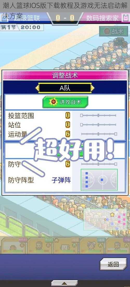 潮人篮球IOS版下载教程及游戏无法启动解决方案