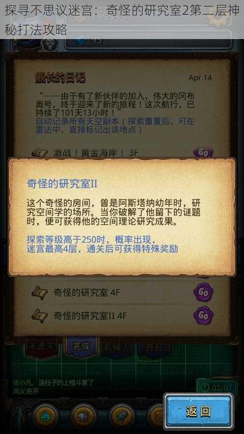 探寻不思议迷宫：奇怪的研究室2第二层神秘打法攻略