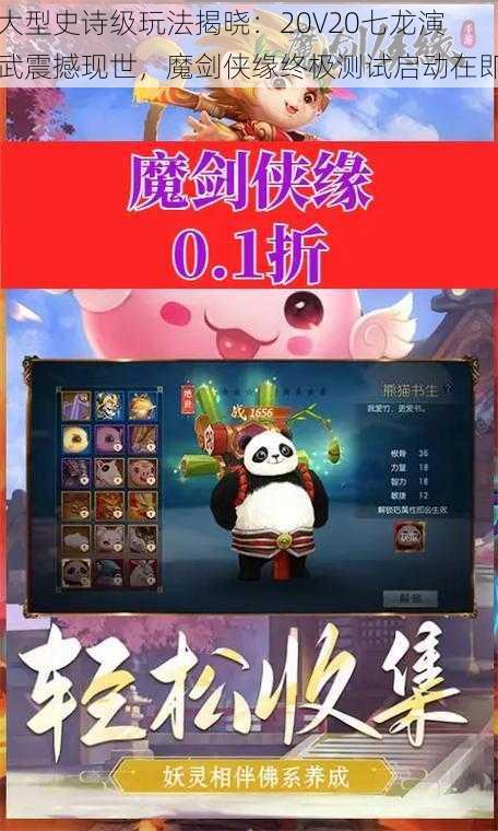 大型史诗级玩法揭晓：20V20七龙演武震撼现世，魔剑侠缘终极测试启动在即