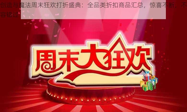 创造与魔法周末狂欢打折盛典：全品类折扣商品汇总，惊喜不断，不容错过