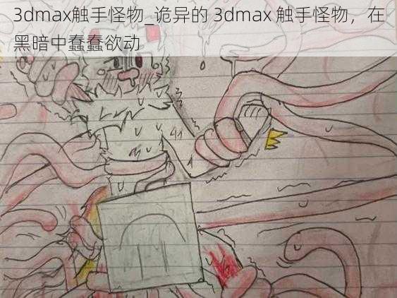 3dmax触手怪物_诡异的 3dmax 触手怪物，在黑暗中蠢蠢欲动