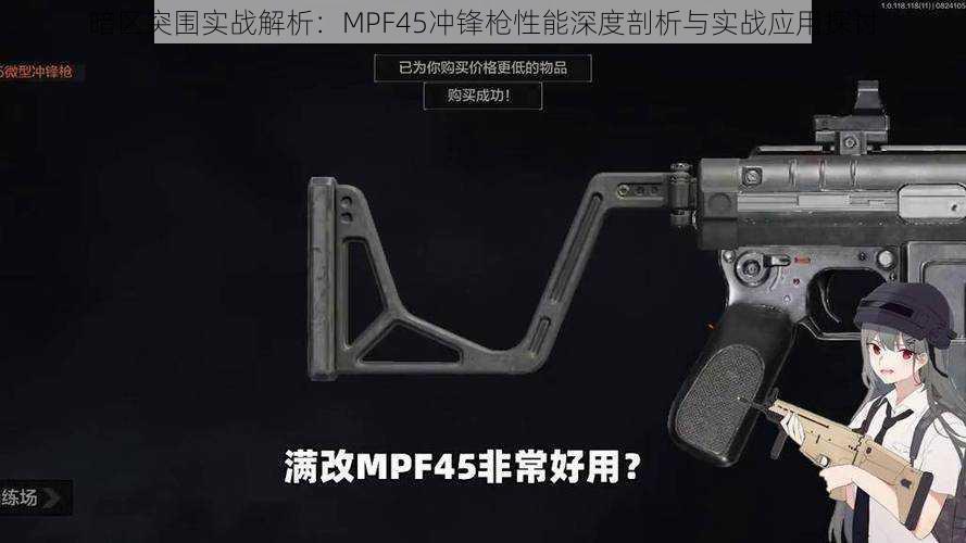 暗区突围实战解析：MPF45冲锋枪性能深度剖析与实战应用探讨