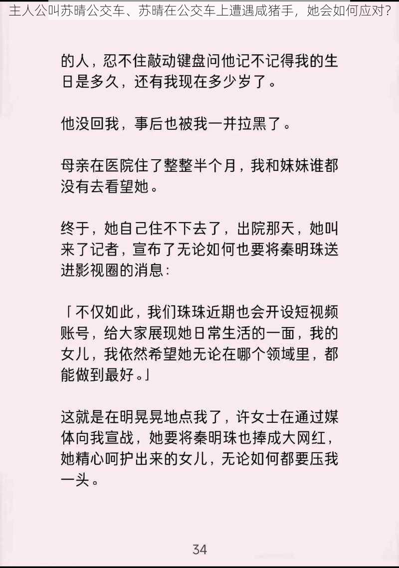 主人公叫苏晴公交车、苏晴在公交车上遭遇咸猪手，她会如何应对？