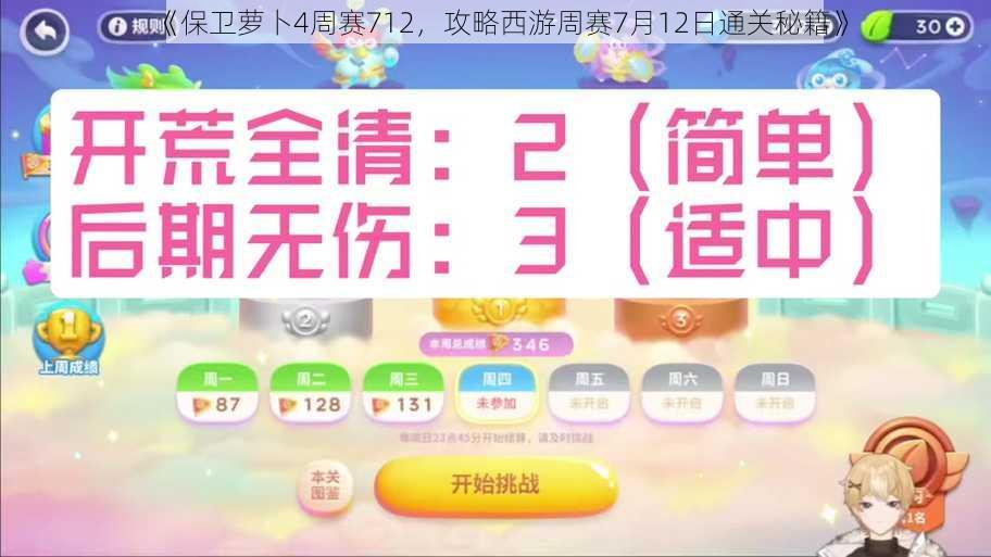 《保卫萝卜4周赛712，攻略西游周赛7月12日通关秘籍》