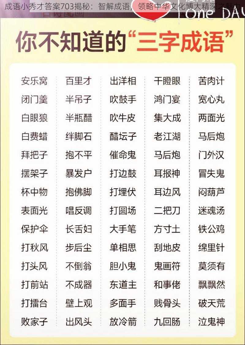 成语小秀才答案703揭秘：智解成语，领略中华文化博大精深之魅力