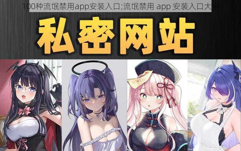 100种流氓禁用app安装入口;流氓禁用 app 安装入口大全