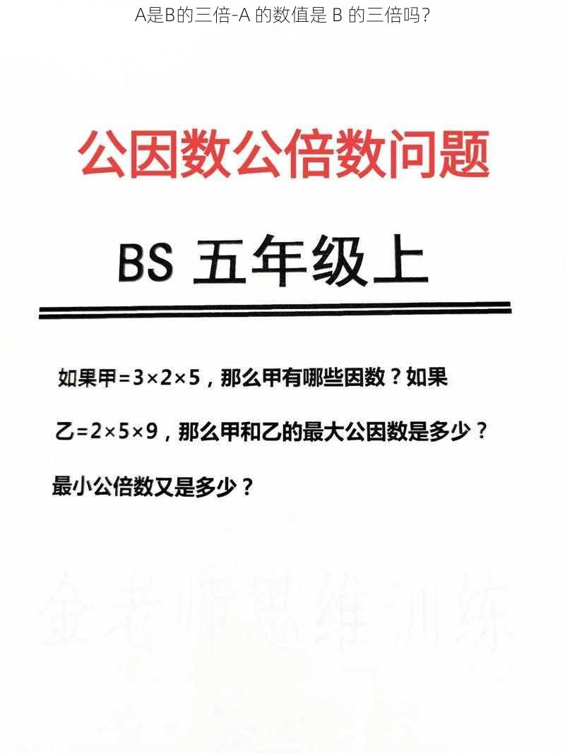 A是B的三倍-A 的数值是 B 的三倍吗？