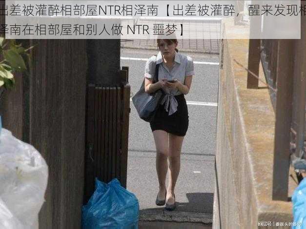 出差被灌醉相部屋NTR相泽南【出差被灌醉，醒来发现相泽南在相部屋和别人做 NTR 噩梦】