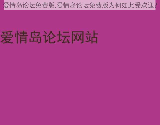 爱情岛论坛免费版,爱情岛论坛免费版为何如此受欢迎？