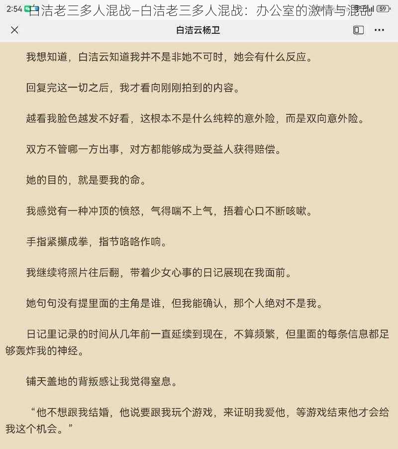 白洁老三多人混战—白洁老三多人混战：办公室的激情与混乱