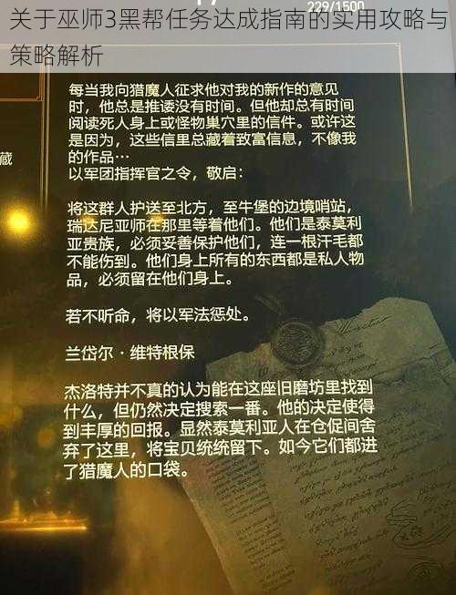 关于巫师3黑帮任务达成指南的实用攻略与策略解析