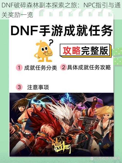 DNF破碎森林副本探索之旅：NPC指引与通关奖励一览