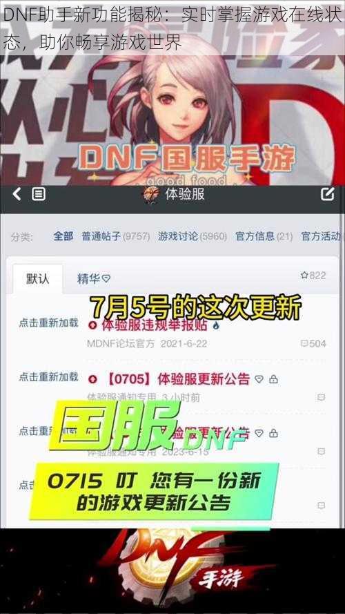 DNF助手新功能揭秘：实时掌握游戏在线状态，助你畅享游戏世界