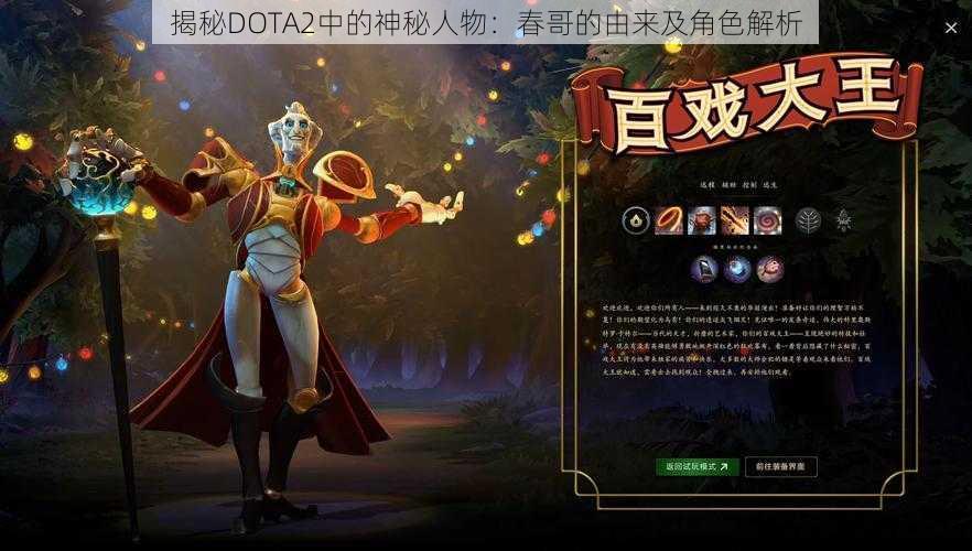 揭秘DOTA2中的神秘人物：春哥的由来及角色解析