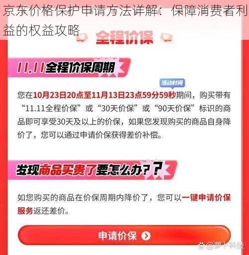 京东价格保护申请方法详解：保障消费者利益的权益攻略