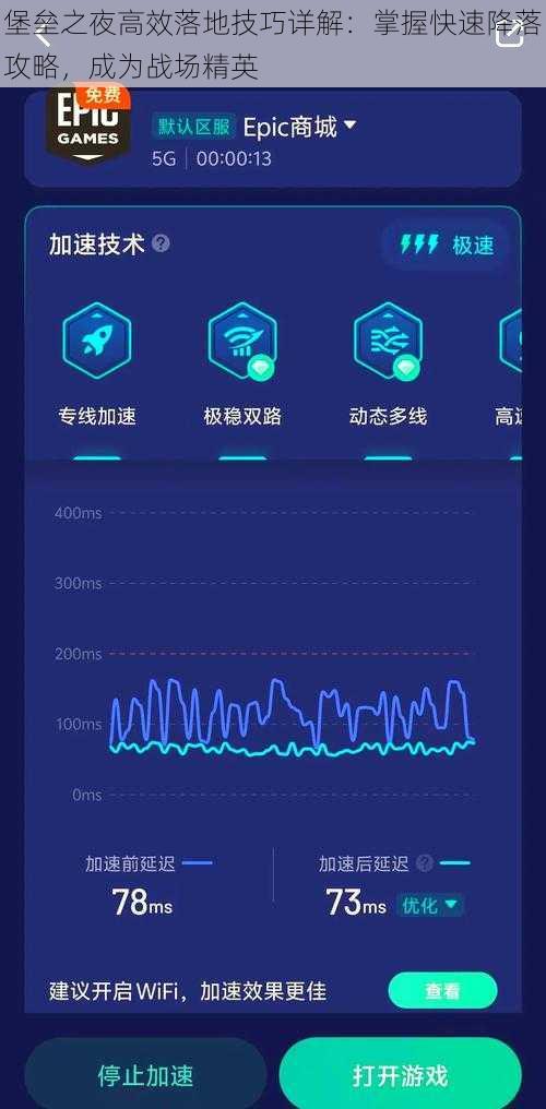 堡垒之夜高效落地技巧详解：掌握快速降落攻略，成为战场精英