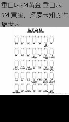 重囗味sM黄金 重囗味 sM 黄金，探索未知的性癖世界