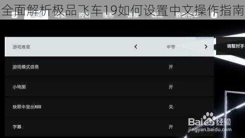 全面解析极品飞车19如何设置中文操作指南