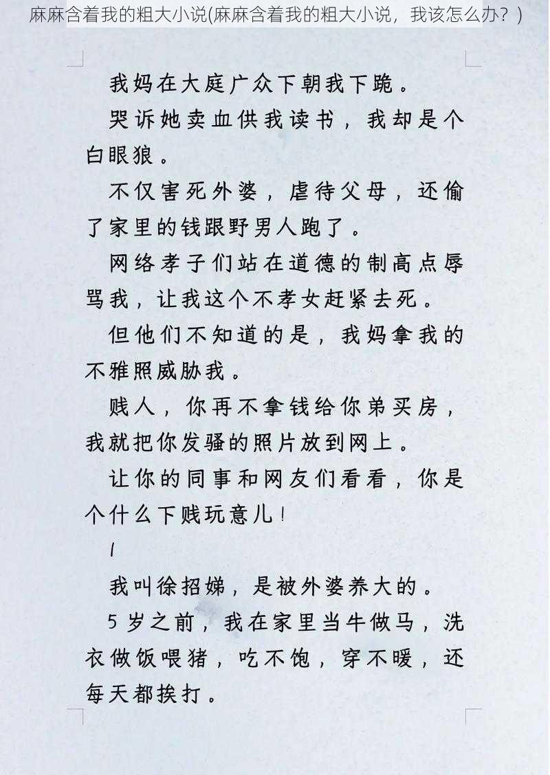 麻麻含着我的粗大小说(麻麻含着我的粗大小说，我该怎么办？)