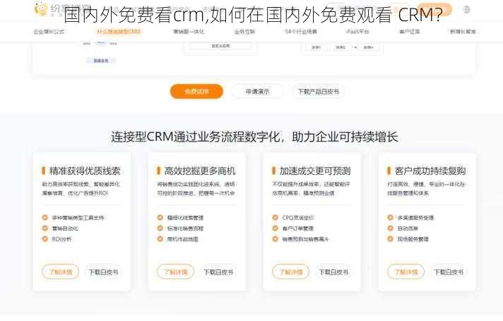 国内外免费看crm,如何在国内外免费观看 CRM？