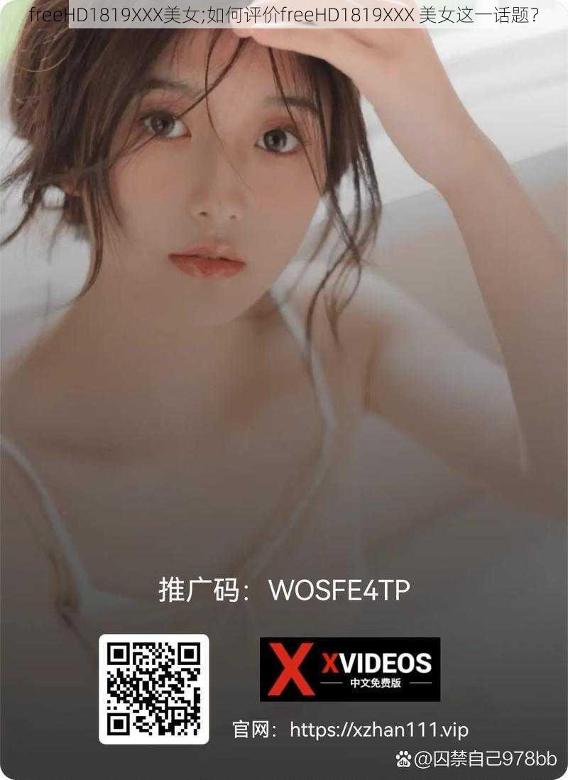 freeHD1819XXX美女;如何评价freeHD1819XXX 美女这一话题？