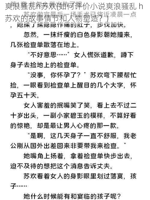 爽浪骚乱h苏欢(如何评价小说爽浪骚乱 h 苏欢的故事情节和人物塑造？)