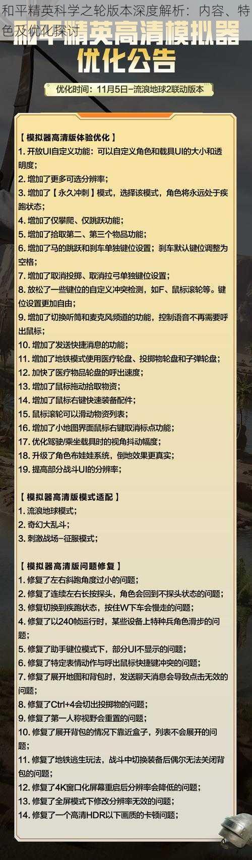 和平精英科学之轮版本深度解析：内容、特色及优化探讨