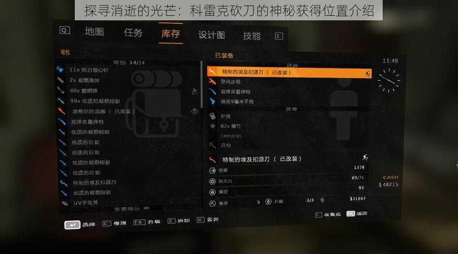 探寻消逝的光芒：科雷克砍刀的神秘获得位置介绍