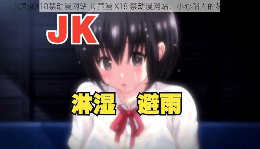 JK黄漫X18禁动漫网站 JK 黄漫 X18 禁动漫网站，小心踏入的灰色地带