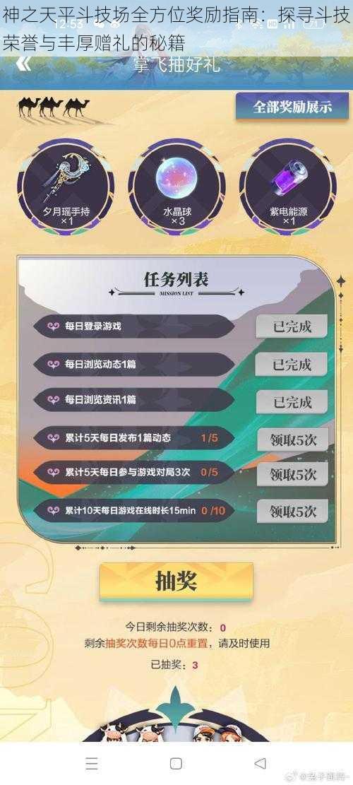 神之天平斗技场全方位奖励指南：探寻斗技荣誉与丰厚赠礼的秘籍