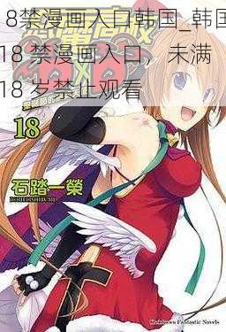 18禁漫画入口韩国_韩国 18 禁漫画入口，未满 18 岁禁止观看