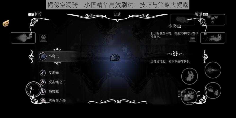 揭秘空洞骑士小怪精华高效刷法：技巧与策略大揭露