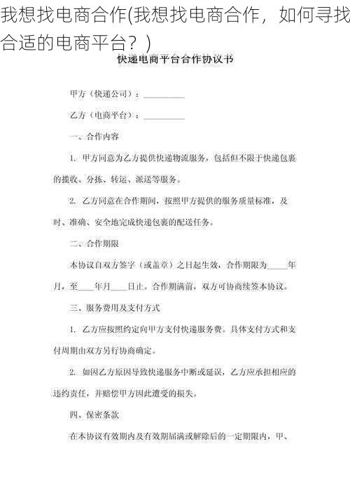 我想找电商合作(我想找电商合作，如何寻找合适的电商平台？)