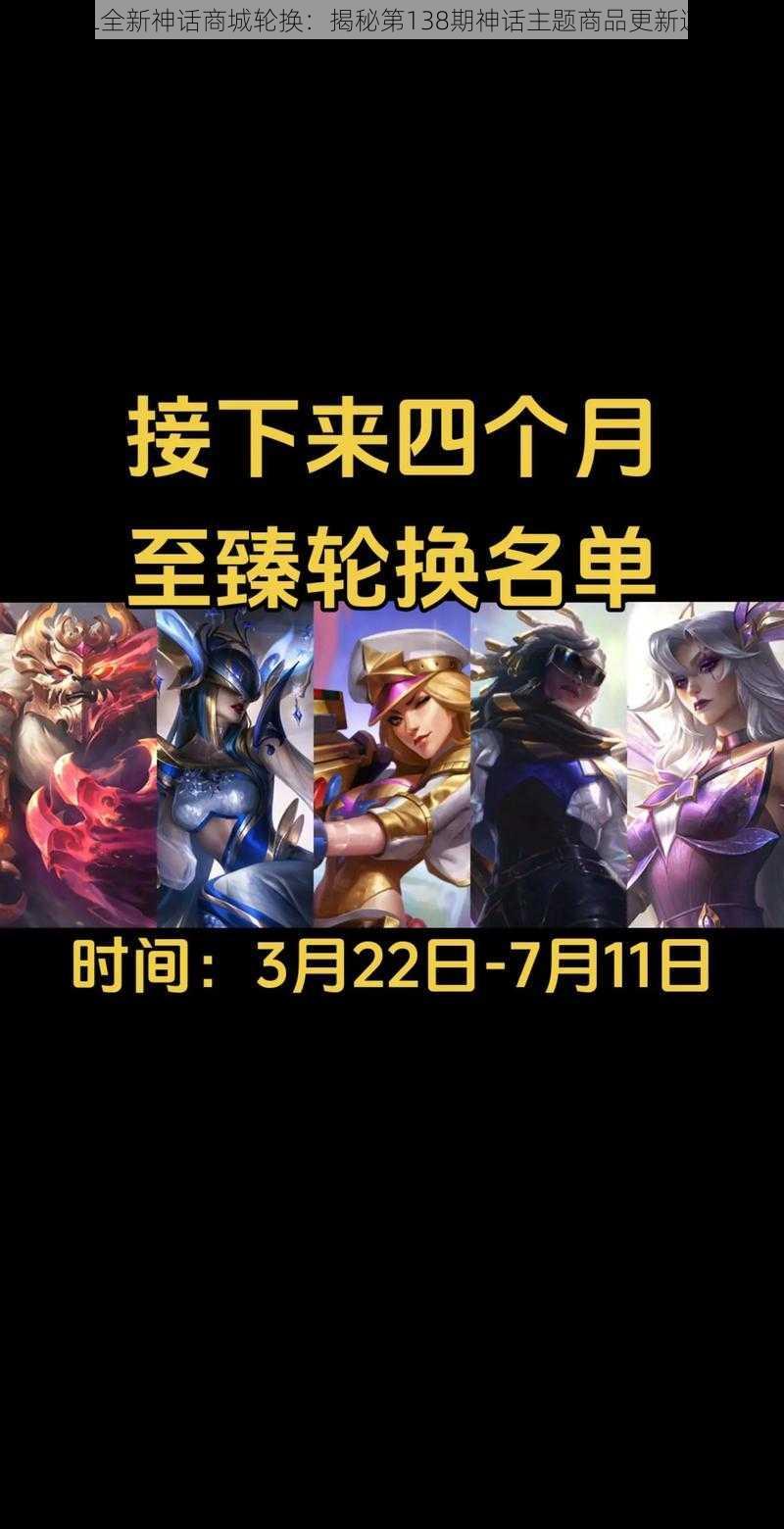 LOL全新神话商城轮换：揭秘第138期神话主题商品更新速递