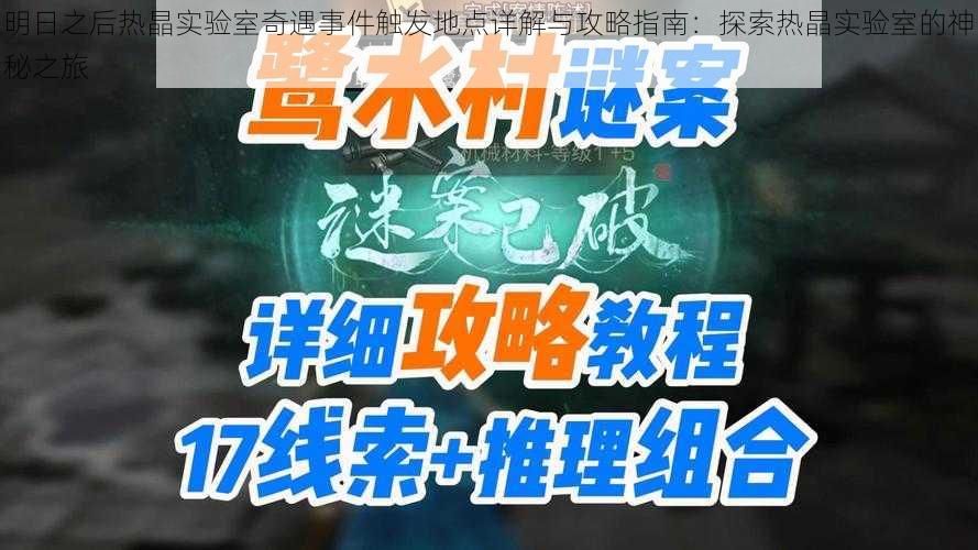 明日之后热晶实验室奇遇事件触发地点详解与攻略指南：探索热晶实验室的神秘之旅