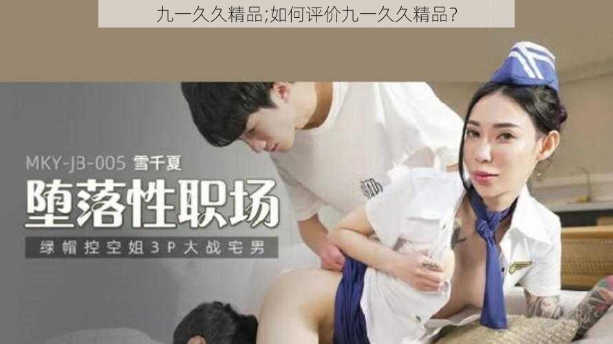 九一久久精品;如何评价九一久久精品？