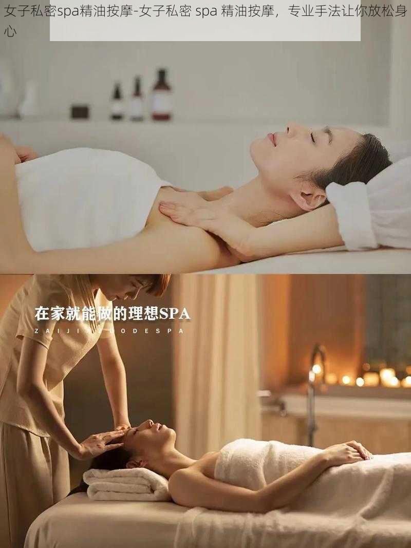 女子私密spa精油按摩-女子私密 spa 精油按摩，专业手法让你放松身心