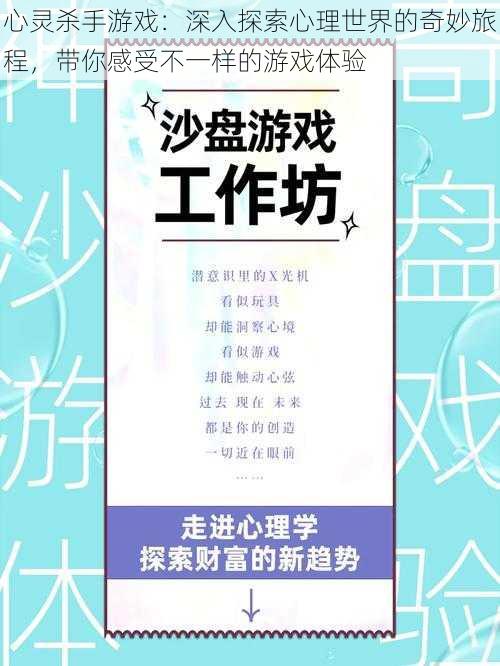 心灵杀手游戏：深入探索心理世界的奇妙旅程，带你感受不一样的游戏体验