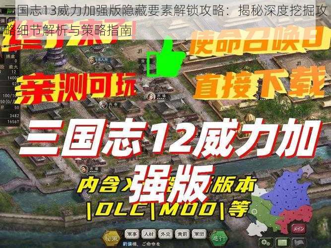 三国志13威力加强版隐藏要素解锁攻略：揭秘深度挖掘攻略细节解析与策略指南