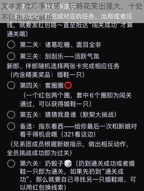 文字游戏高手攻略：玩转花笑出强大，十处不同挑战全解析