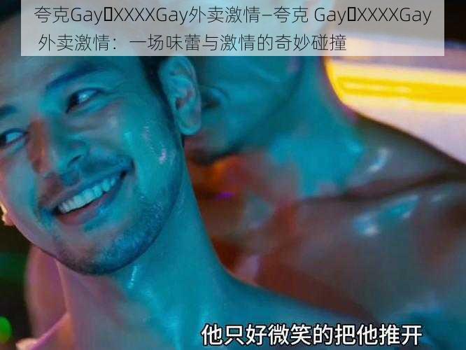 夸克Gay XXXXGay外卖激情—夸克 Gay XXXXGay 外卖激情：一场味蕾与激情的奇妙碰撞